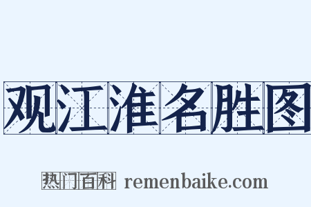 观江淮名胜图是什么意思的图片